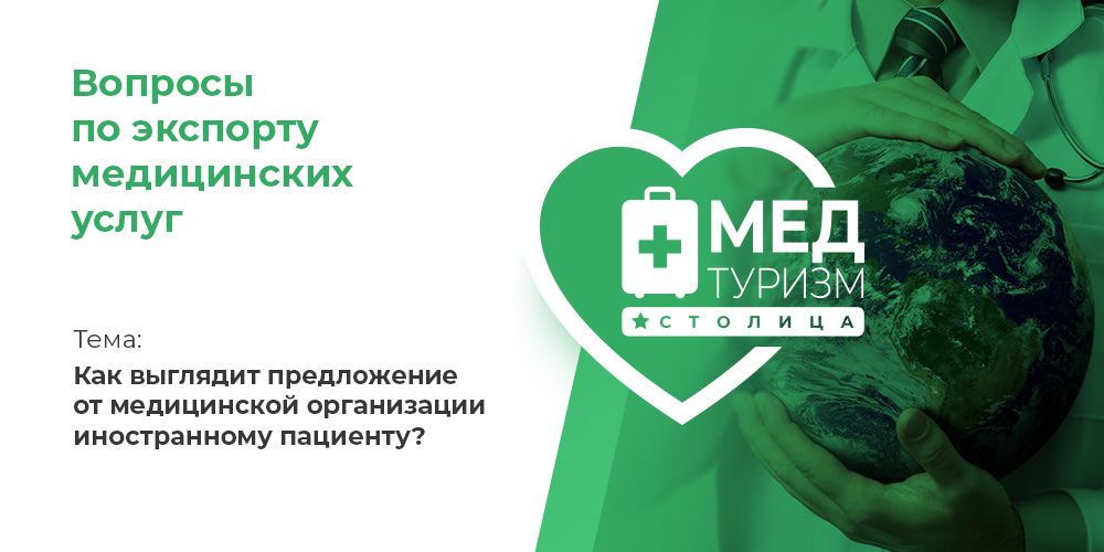 Видеопроект НИИОЗММ ДЗМ «Вопросы по экспорту медуслуг», выпуск 13 «Как выглядит предложение от медицинской организации иностранному пациенту?»