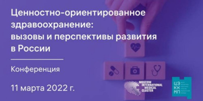 Сотрудники НИИОЗММ выступили на круглом столе «Ценностно-ориентированное здравоохранение: Россия и мир. Перспективы внедрения в России»