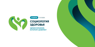 II форум «Социология здоровья: здравоохранение, которому доверяют»: видеоитоги