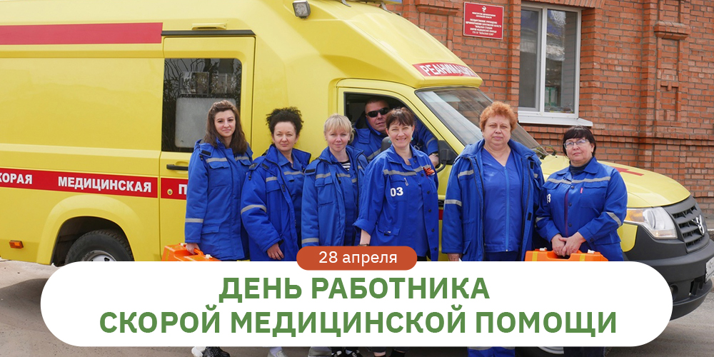 День работника скорой медицинской помощи 