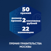 Премия Правительства Москвы молодым ученым: принимаются заявки на конкурс