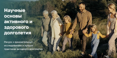 Ресурс об увеличении продолжительности здоровой жизни россиян