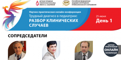 «Трудный диагноз в педиатрии: разбор клинических случаев»