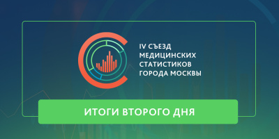 Завершился второй день работы IV съезда медицинских статистиков 