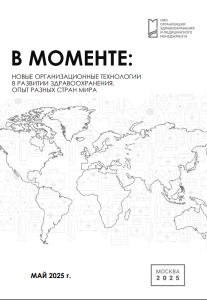 В моменте: Новые организационные технологии в развитии здравоохранения. Опыт разных стран мира. Май 2025 г.