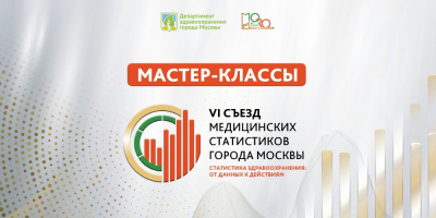 Эксперты Центра медицинской статистики представили мастер-классы для анализа данных и решения статистических задач 