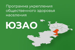 Паспорт Программы укрепления общественного здоровья населения ЮЗАО