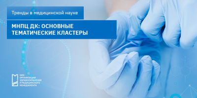 МНПЦ ДК: основные тематические кластеры