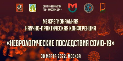 Сотрудники ОМО по неврологии приняли участие в конференции «Неврологические последствия COVID-19»