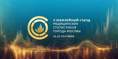 Съезд медицинских статистиков в цифрах: краткий анализ мероприятий