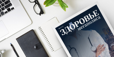 Журнал «Здоровье мегаполиса» том 1 № 1 2020