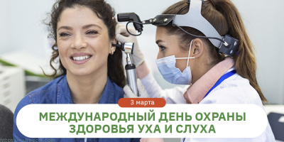 Международный день охраны здоровья уха и слуха
