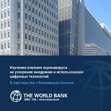 Изучение влияния коронавируса на использование цифровых технологий