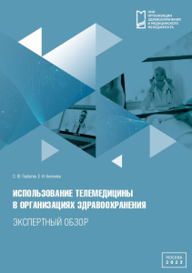 Использование телемедицины в организациях здравоохранения