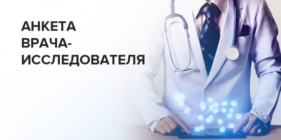 Анкета врача-исследователя