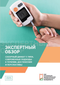 Сахарный диабет 1 типа. Современные подходы к терапии, достижения и перспективы: экспертный обзор