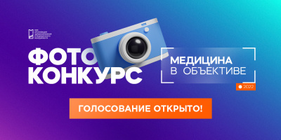 Фотоконкурс «Медицина в объективе»: голосуйте за лучших!