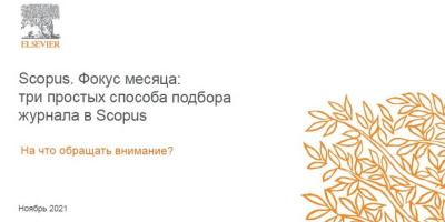 Специалист НИИОЗММ принял участие в вебинаре, посвященном поиску, подбору и сравнению научных журналов в Scopus
