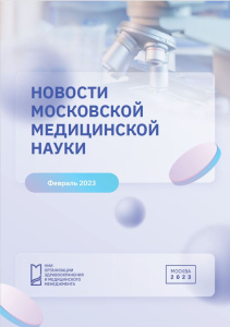 Новости медицинской науки февраль 2023 г.