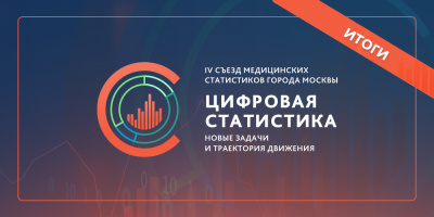 IV Съезд медицинских статистиков: итоги мероприятия