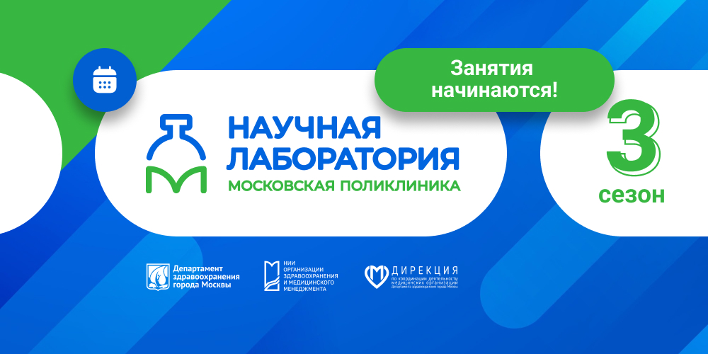 Научная лаборатория «Московская медицина»: первые лекции уже сегодня!