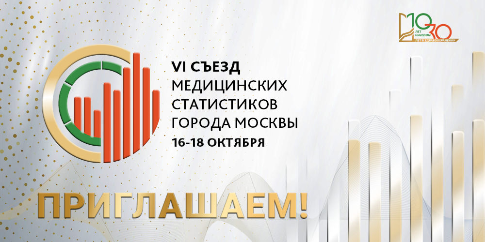 VI Съезд медицинских статистиков 