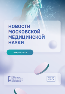 Новости московской медицинской науки февраль 2024 г.
