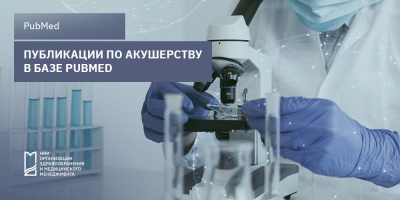 Публикации по акушерству в базе PubMed