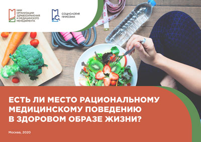 Есть ли место рациональному медицинскому поведению в здоровом образе жизни?