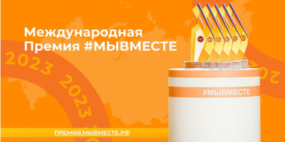 Международная премия #МЫВМЕСТЕ продолжает прием заявок