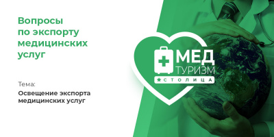 Видеопроект НИИОЗММ ДЗМ «Вопросы по экспорту медуслуг», выпуск 21 «Освещение экспорта медицинских услуг»