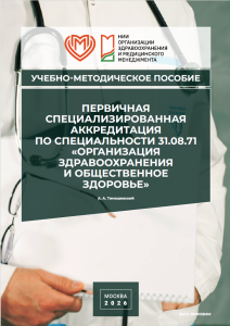 Первичная специализированная аккредитация по специальности 31.08.71 «Организация здравоохранения и общественное здоровье»