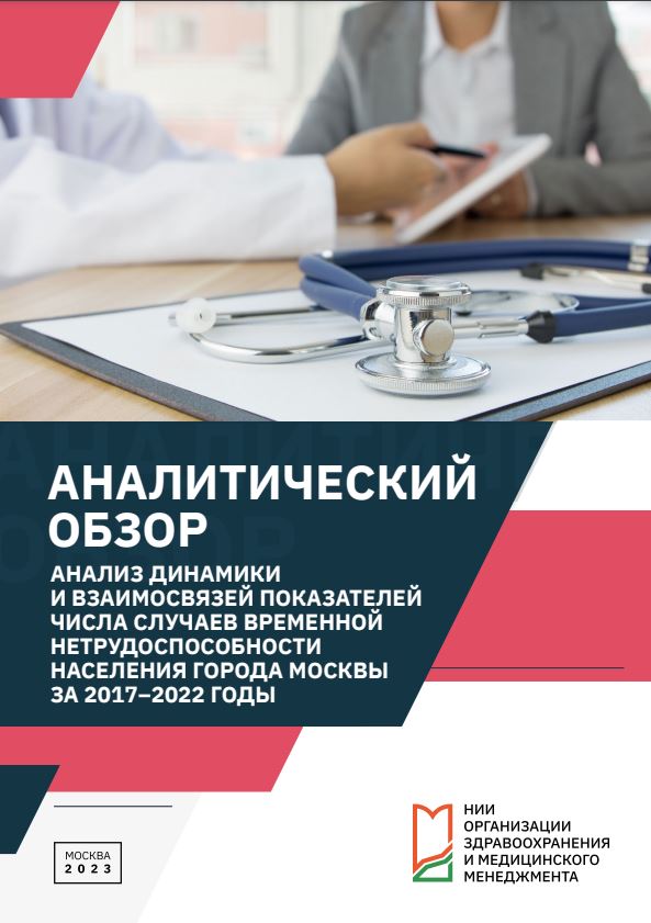 Аналитический обзор, посвященный показателям числа временной нетрудоспособности населения