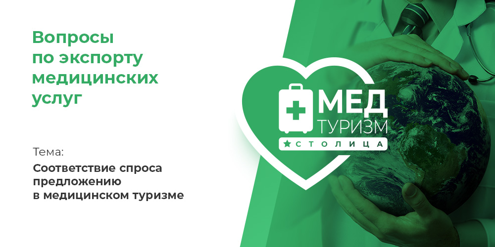 Видеопроект НИИОЗММ ДЗМ «Вопросы по экспорту медуслуг», выпуск 18 «Соответствие спроса предложению в медицинском туризме» 