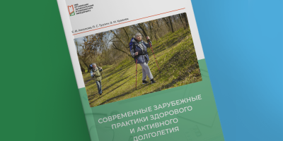 Опубликована монография о практиках здорового и активного долголетия
