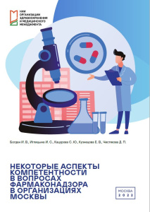 Некоторые аспекты компетентности в вопросах фармаконадзора в организациях Москвы