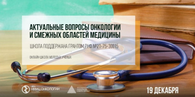 Сотрудники НКО принимают участие в онлайн-школе «Актуальные вопросы онкологии и смежных областей медицины»