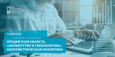 Предметная область «Акушерство и гинекология»: наукометрическая аналитика