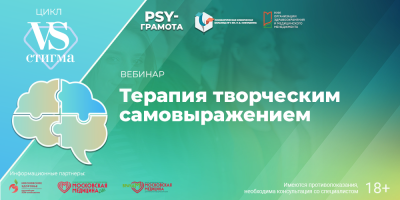 Вебинар «Терапия творческим самовыражением», 9 октября 2026 года