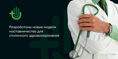 Разработаны новые модели наставничества для столичного здравоохранения