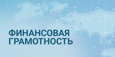 Вы и ваша финансовая грамотность: опрос