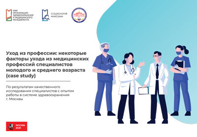 Уход из профессии: некоторые факторы ухода из медицинских профессий специалистов молодого и среднего возраста (case study)