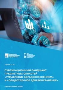 Публикационный ландшафт предметных областей «Управление здравоохранением» и «Общественное здравоохранение»