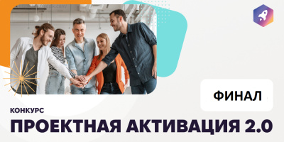 Стартует прием заявок на конкурс «Проектная активация»