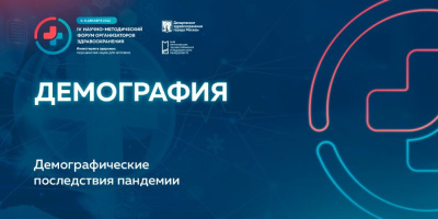 Секция «Демография» на Форуме организаторов здравоохранения: итоги