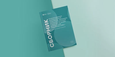 Вышел в свет сборник по основным показателям здоровья москвичей и деятельности медорганизаций Москвы