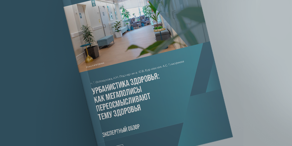 Как город влияет на здоровье?