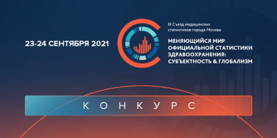 Конкурс в рамках III Съезда медицинских статистиков