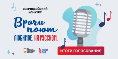 Конкурс «Врачи поют»: стали известны имена победителей