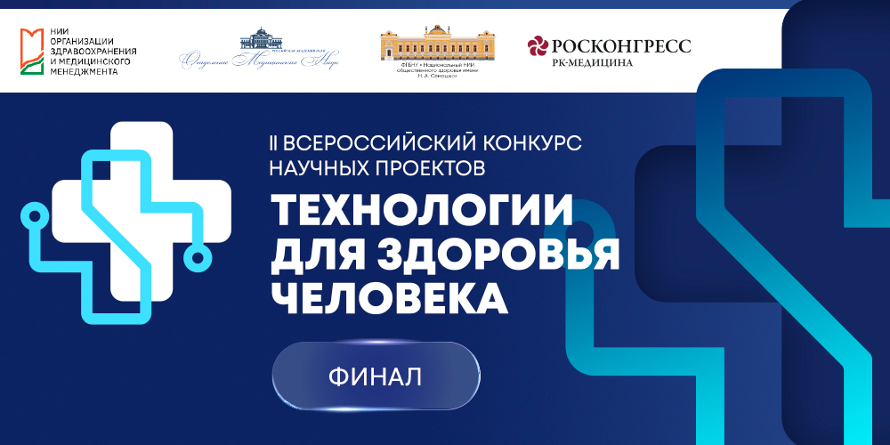 Всероссийский конкурс «Технологии для здоровья человека» объявляет финалистов